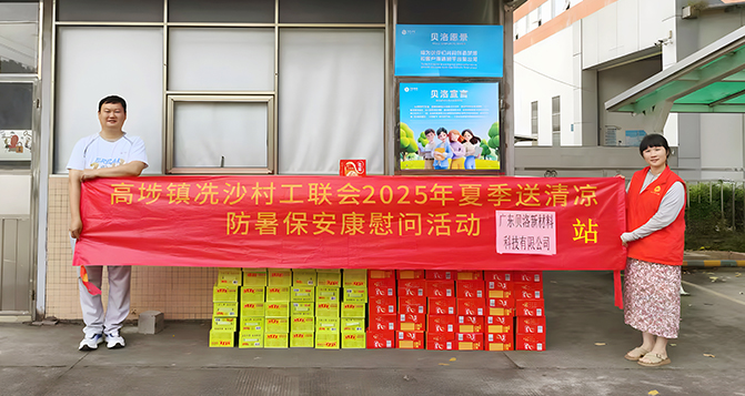 高埗鎮工聯會&ldquo;夏季送清涼，防暑保安康&rdquo;慰問活動走進貝洛